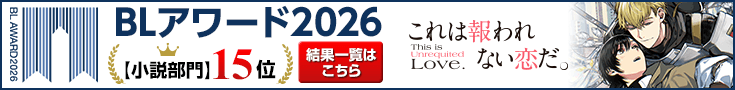 【結果発表！】ちるちるBLアワード2026